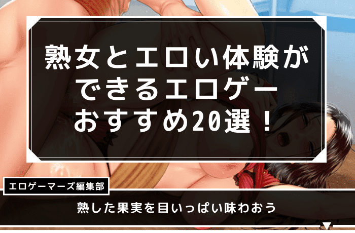 熟女　エロゲ